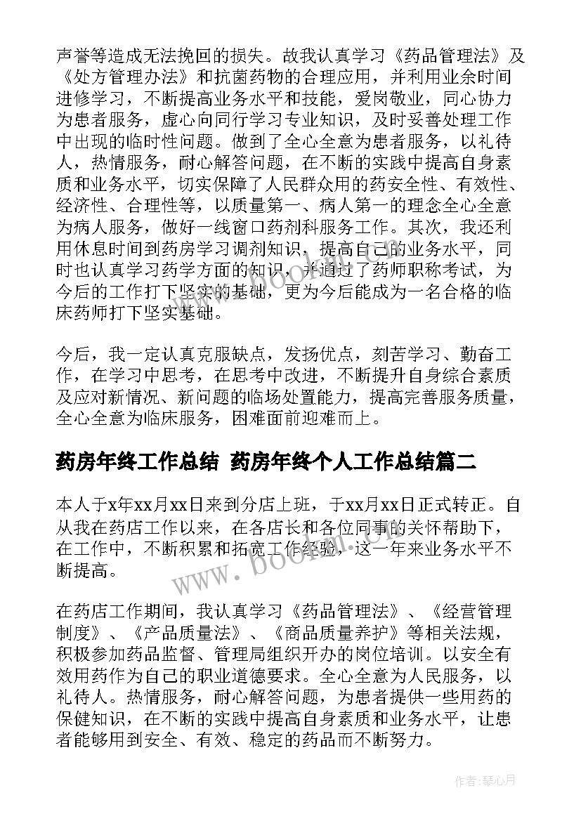 最新药房年终工作总结 药房年终个人工作总结(模板9篇)