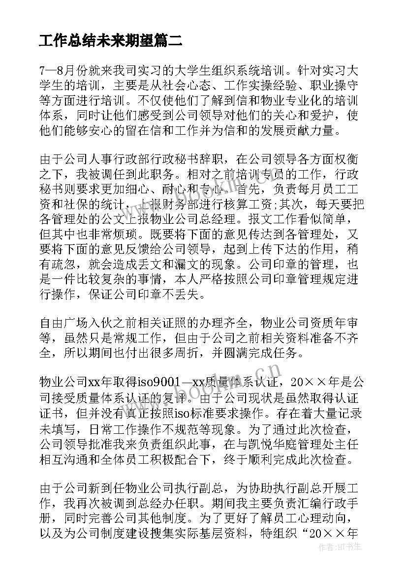 2023年工作总结未来期望(实用5篇)