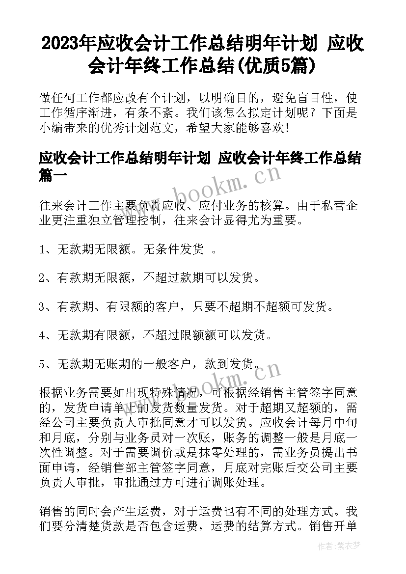 2023年应收会计工作总结明年计划 应收会计年终工作总结(优质5篇)