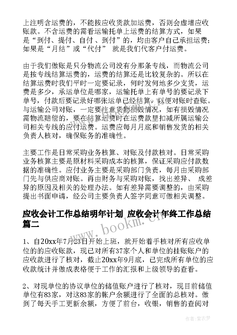 2023年应收会计工作总结明年计划 应收会计年终工作总结(优质5篇)