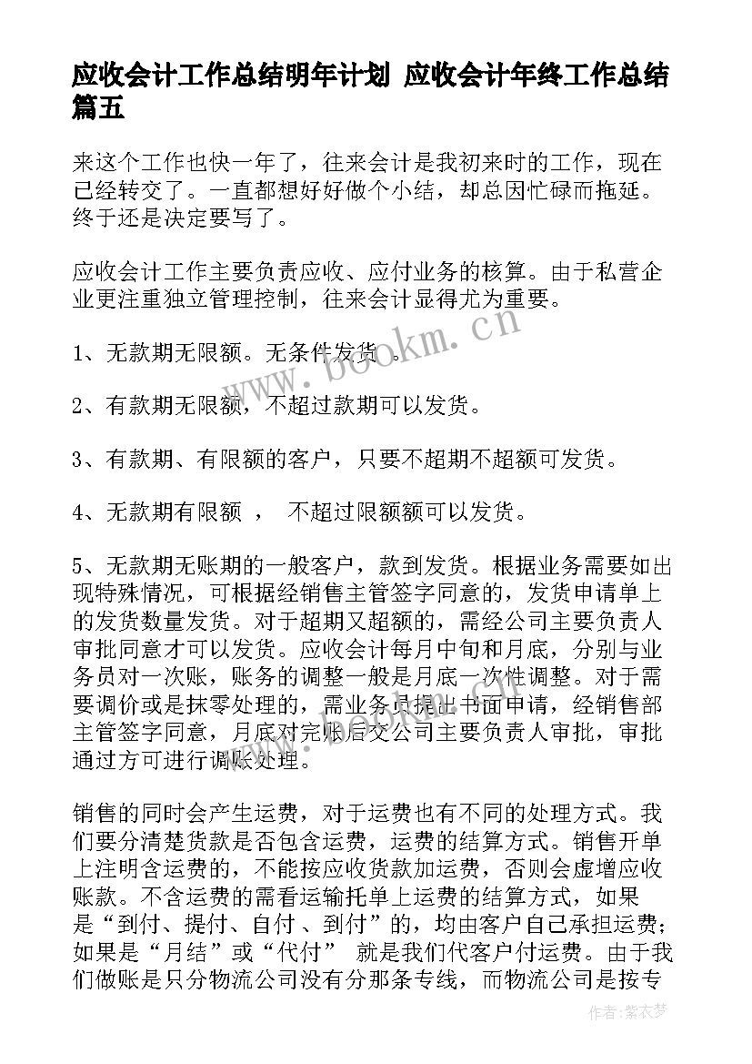 2023年应收会计工作总结明年计划 应收会计年终工作总结(优质5篇)