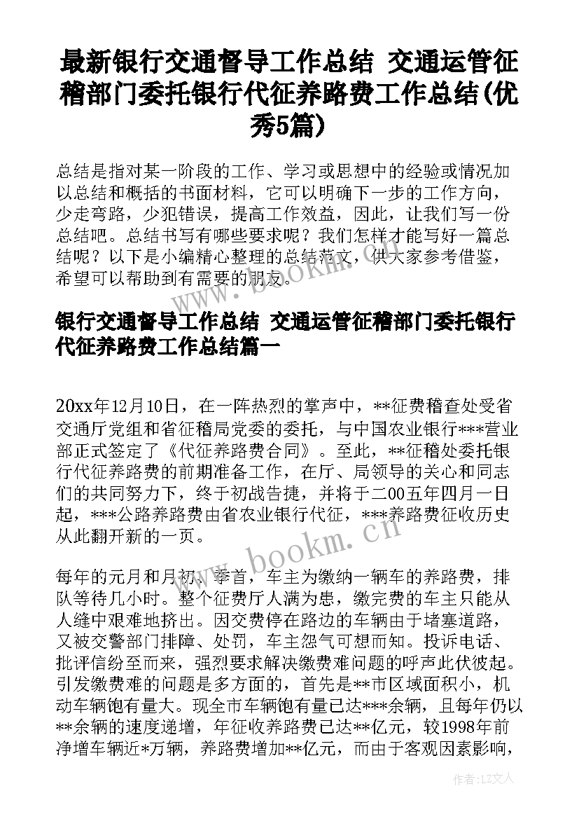 最新银行交通督导工作总结 交通运管征稽部门委托银行代征养路费工作总结(优秀5篇)