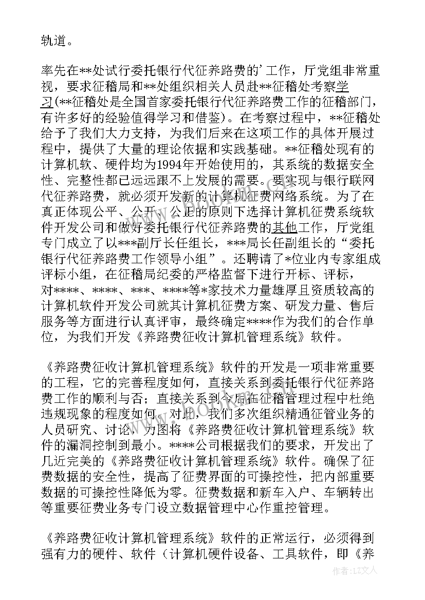 最新银行交通督导工作总结 交通运管征稽部门委托银行代征养路费工作总结(优秀5篇)