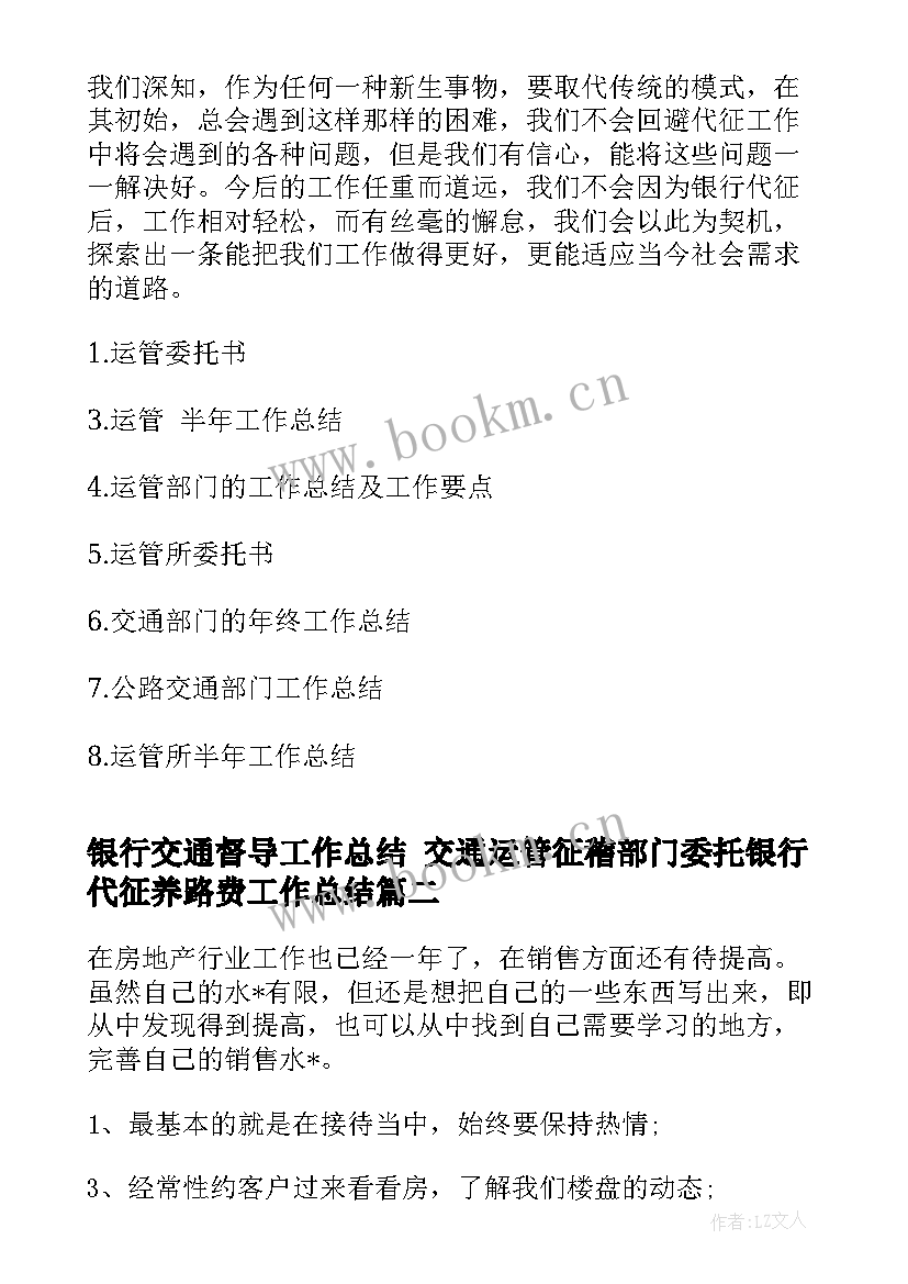 最新银行交通督导工作总结 交通运管征稽部门委托银行代征养路费工作总结(优秀5篇)