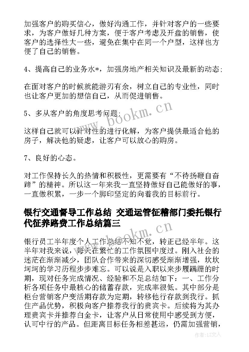 最新银行交通督导工作总结 交通运管征稽部门委托银行代征养路费工作总结(优秀5篇)