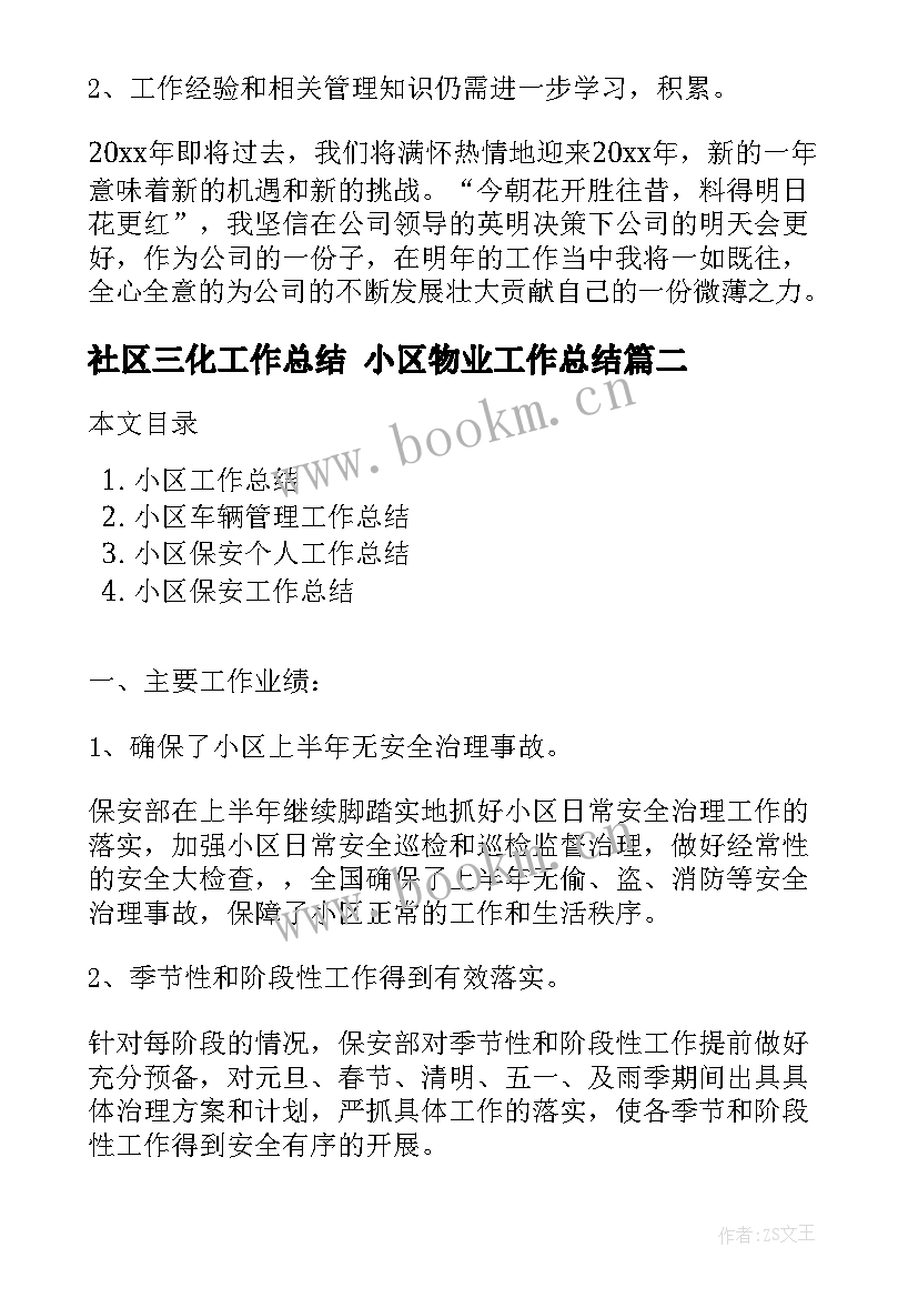 社区三化工作总结 小区物业工作总结(汇总7篇)