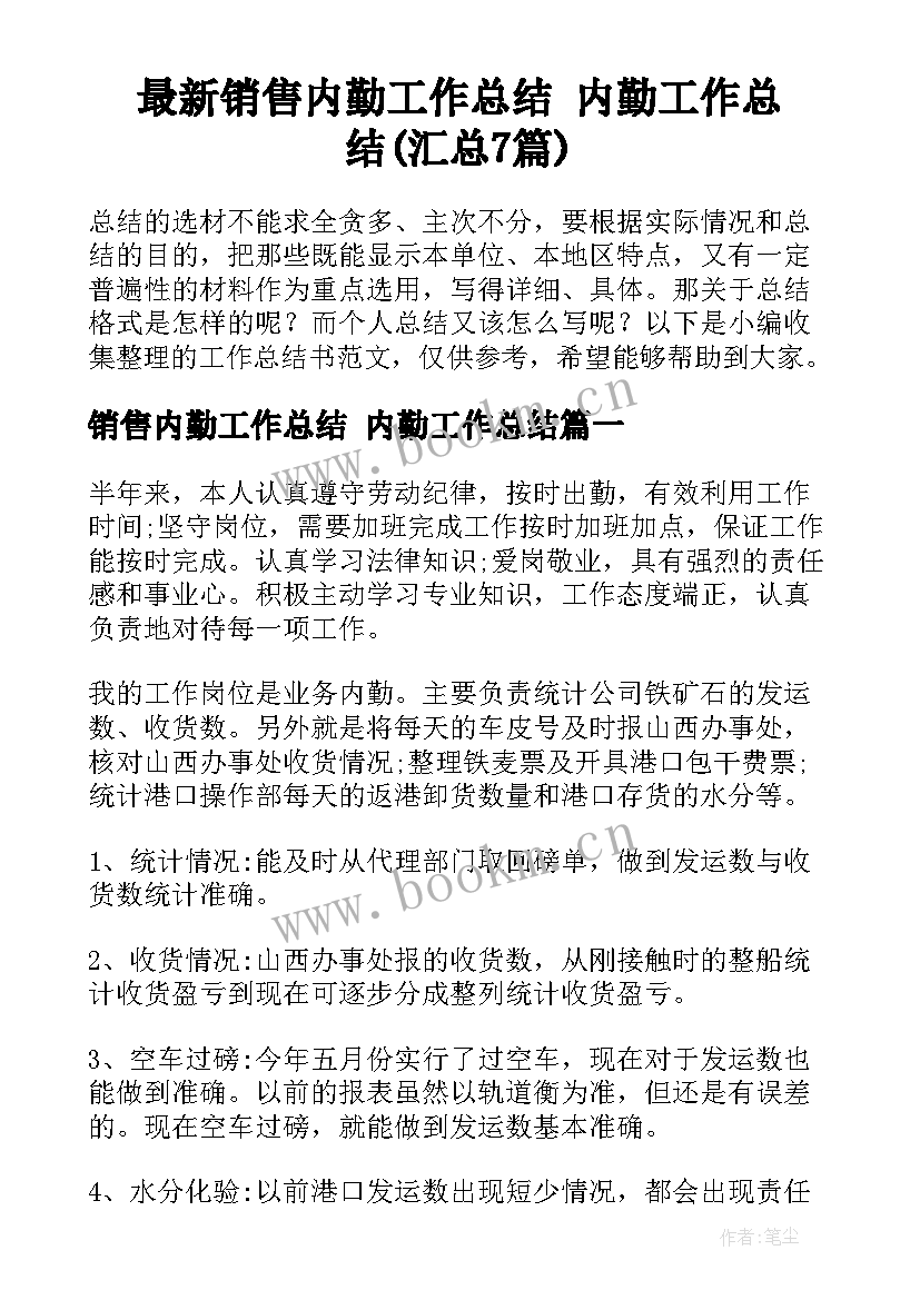 最新销售内勤工作总结 内勤工作总结(汇总7篇)