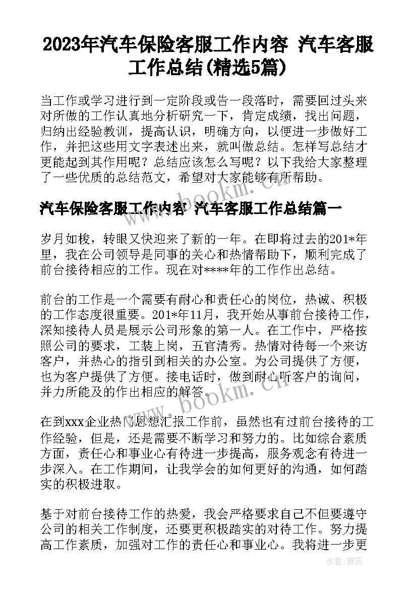 2023年汽车保险客服工作内容 汽车客服工作总结(精选5篇)