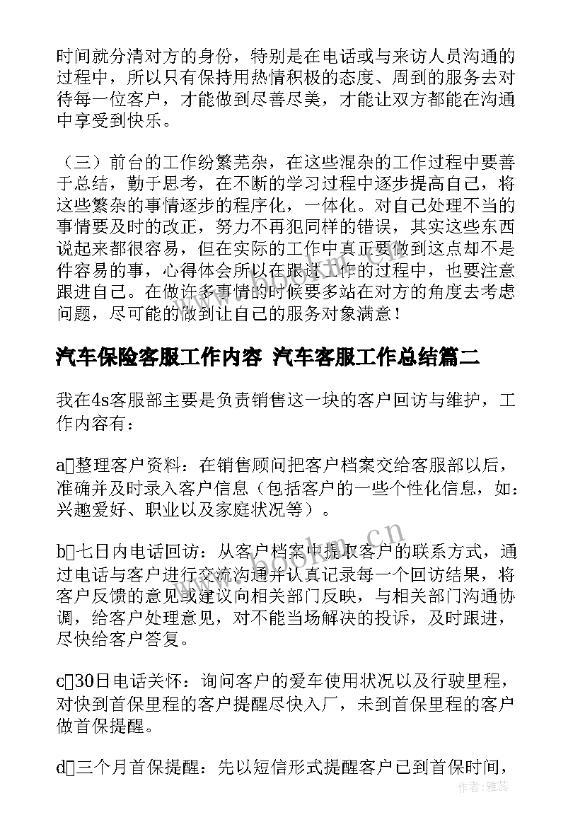 2023年汽车保险客服工作内容 汽车客服工作总结(精选5篇)