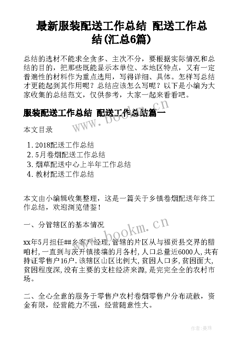 最新服装配送工作总结 配送工作总结(汇总6篇)