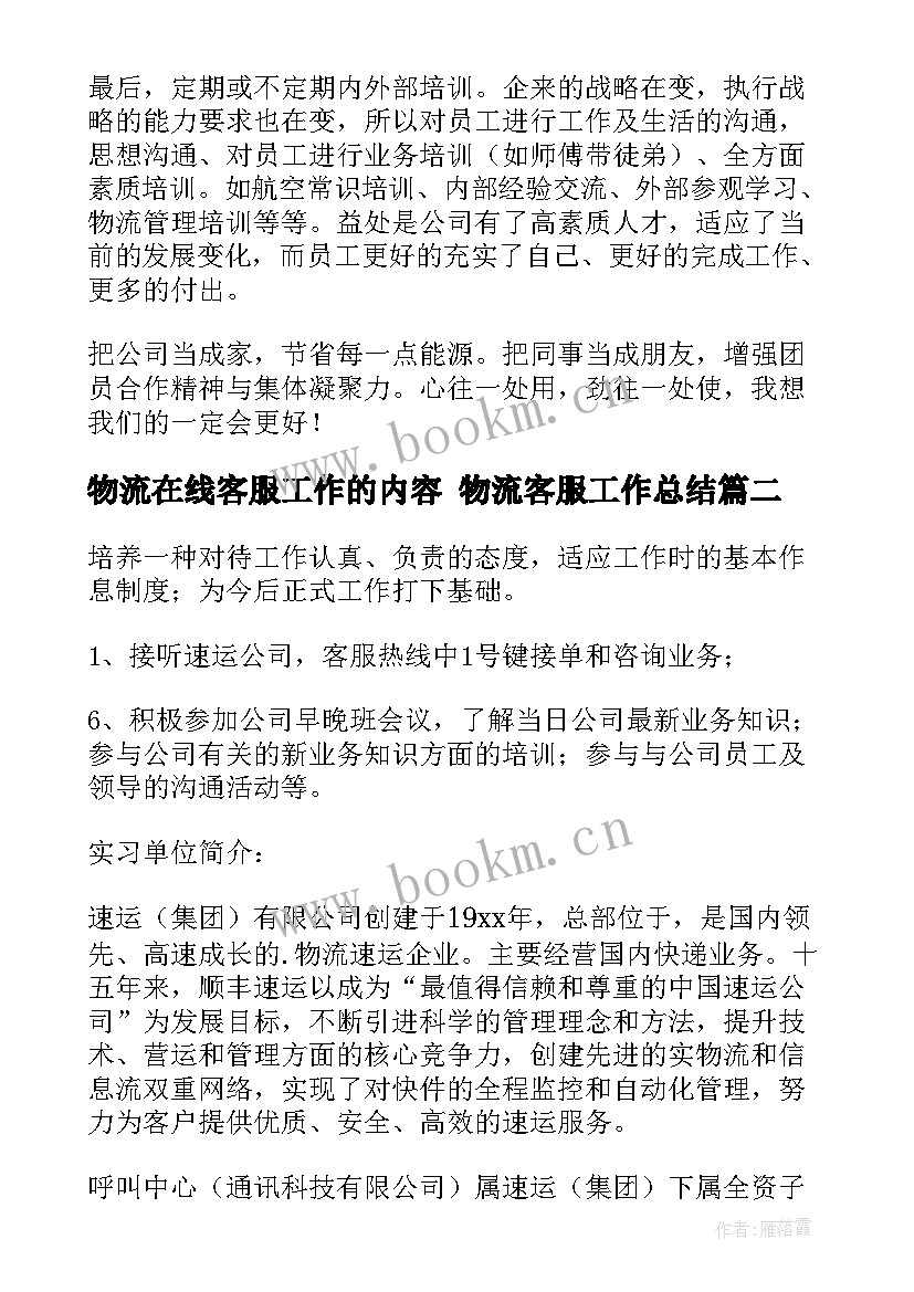 物流在线客服工作的内容 物流客服工作总结(优秀5篇)