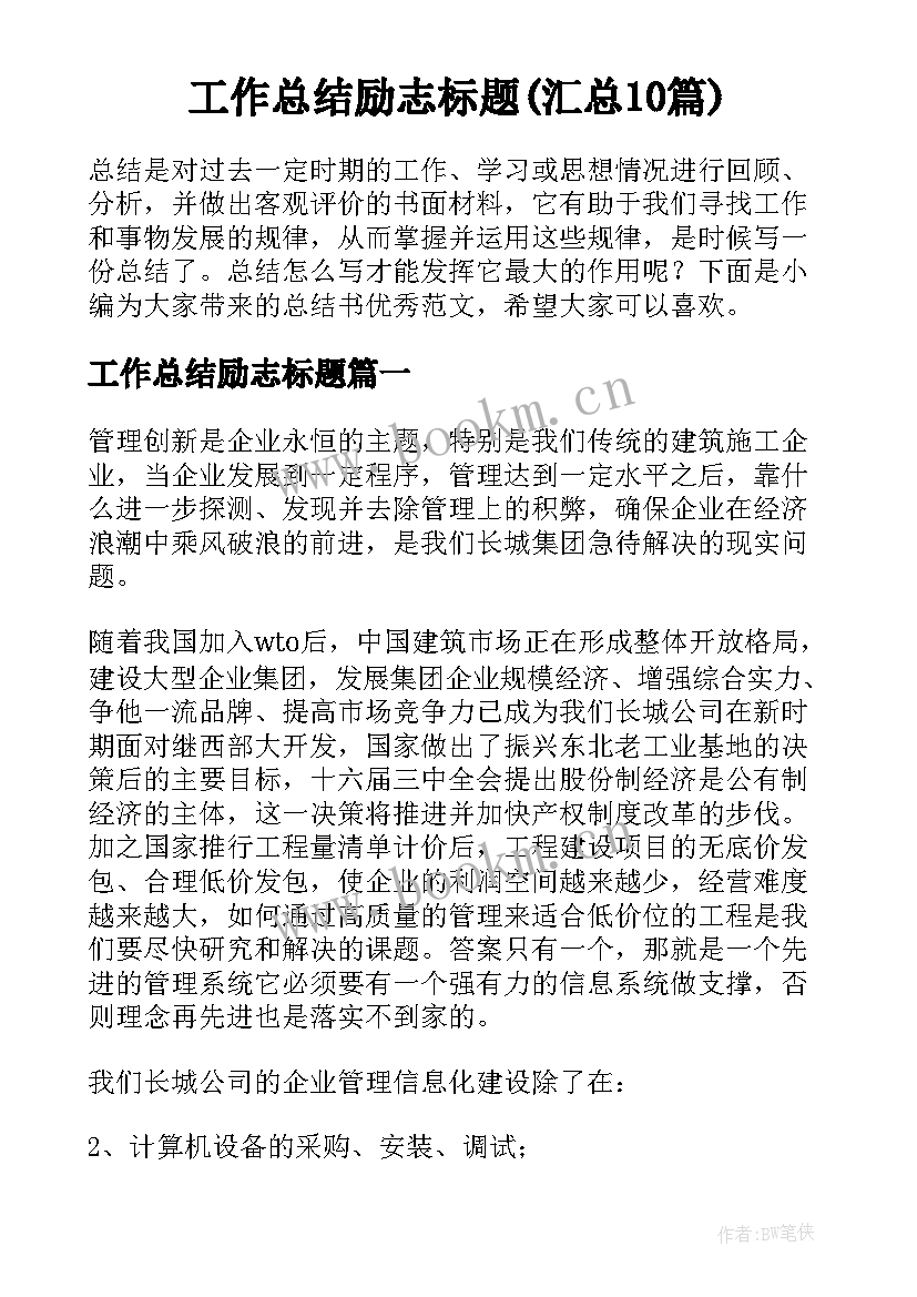 工作总结励志标题(汇总10篇)