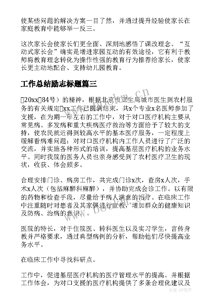 工作总结励志标题(汇总10篇)