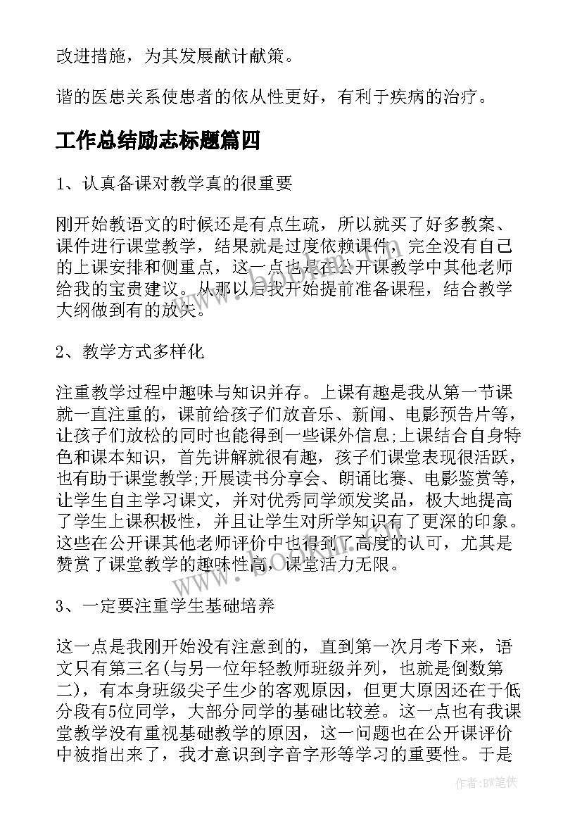 工作总结励志标题(汇总10篇)