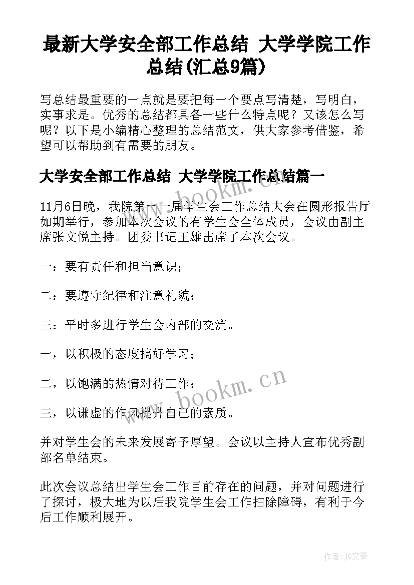 最新大学安全部工作总结 大学学院工作总结(汇总9篇)