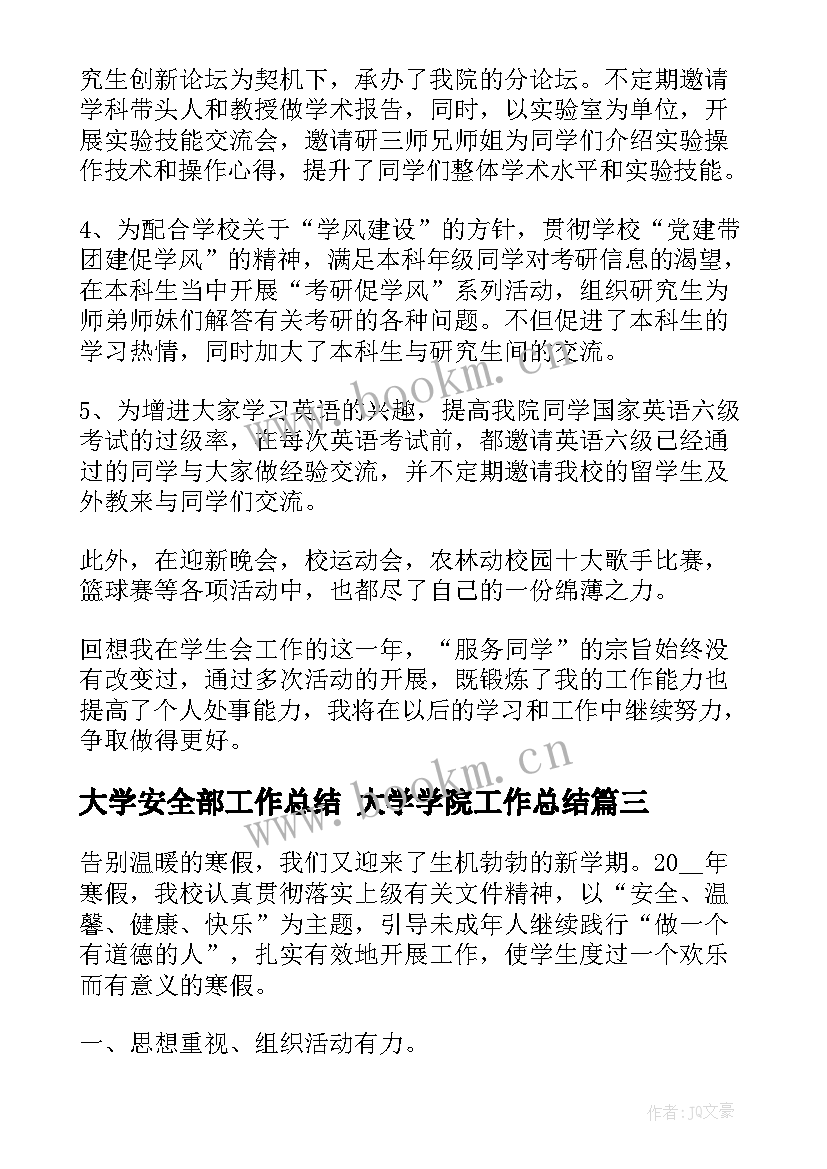 最新大学安全部工作总结 大学学院工作总结(汇总9篇)