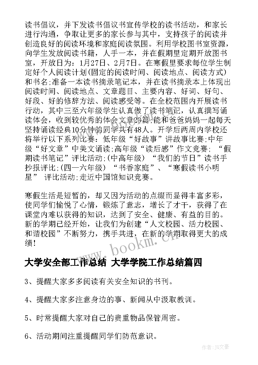 最新大学安全部工作总结 大学学院工作总结(汇总9篇)