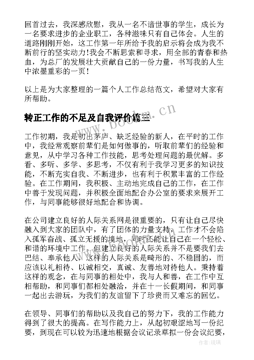 2023年转正工作的不足及自我评价(优秀5篇)