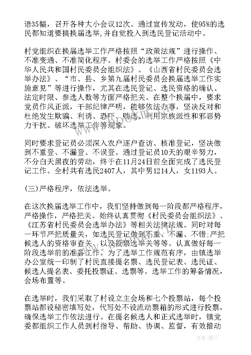 农村换届工作报告(通用7篇)