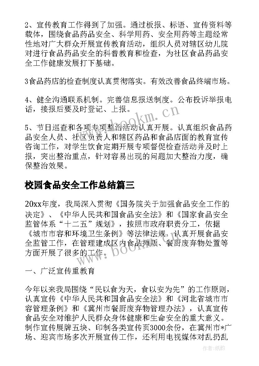 2023年校园食品安全工作总结(优秀10篇)