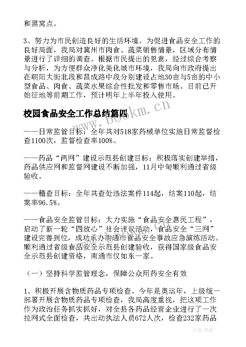 2023年校园食品安全工作总结(优秀10篇)