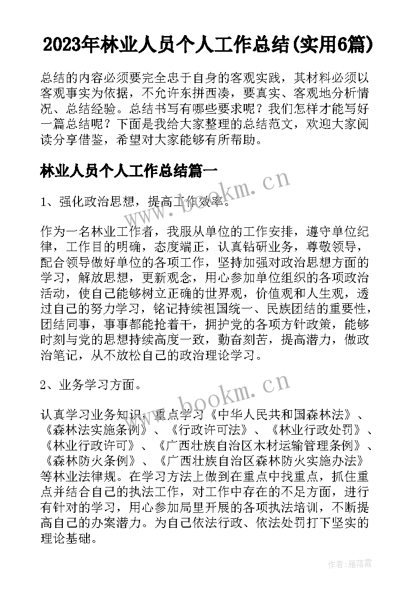 2023年林业人员个人工作总结(实用6篇)