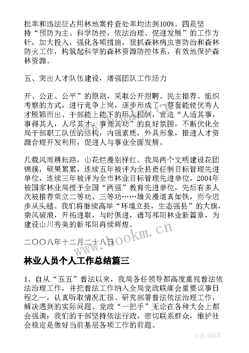 2023年林业人员个人工作总结(实用6篇)