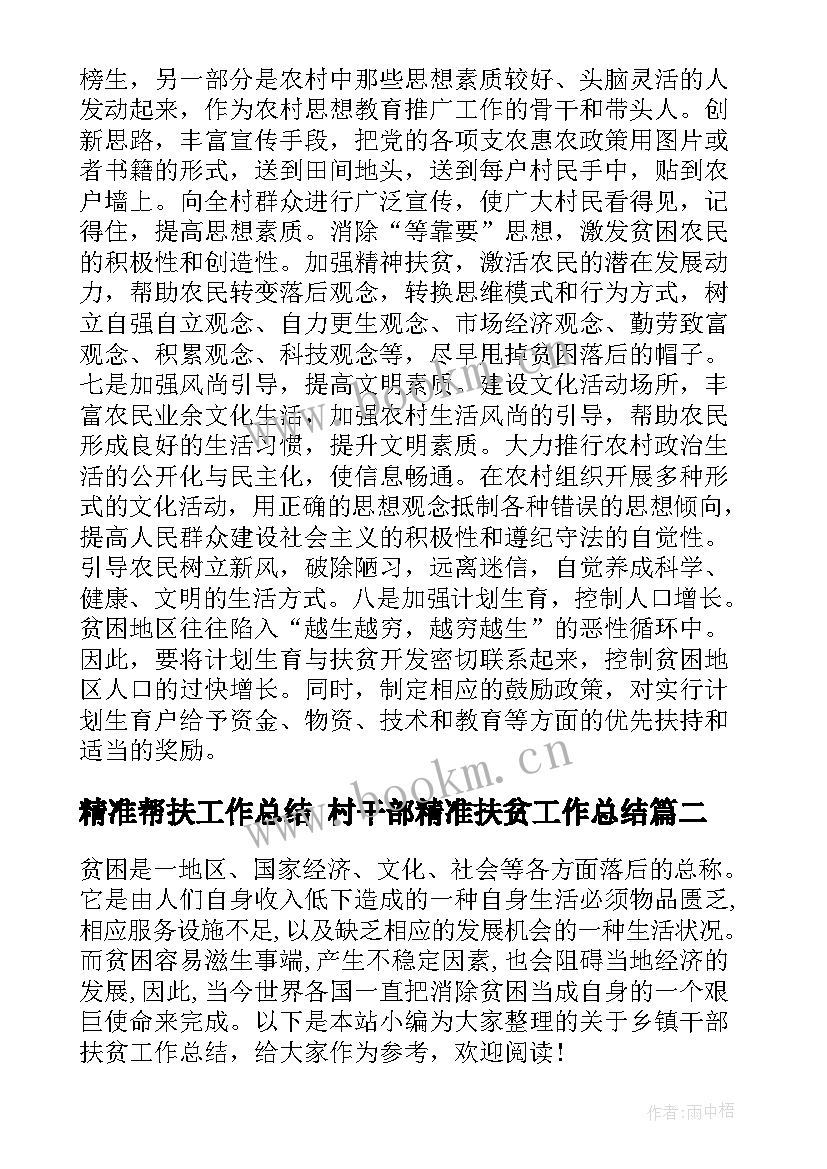 精准帮扶工作总结 村干部精准扶贫工作总结(通用5篇)