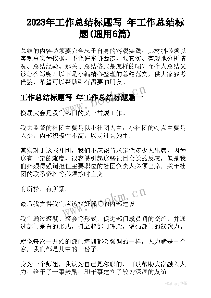 2023年工作总结标题写 年工作总结标题(通用6篇)