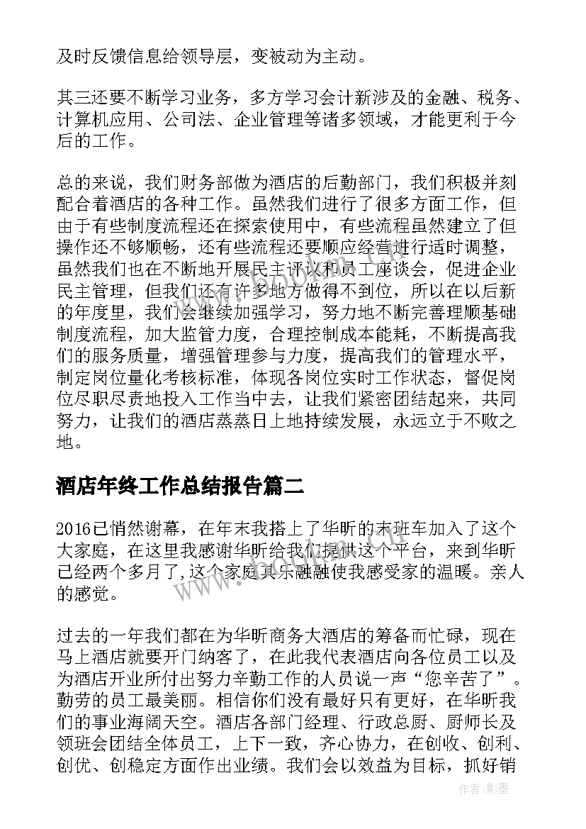 酒店年终工作总结报告(通用10篇)