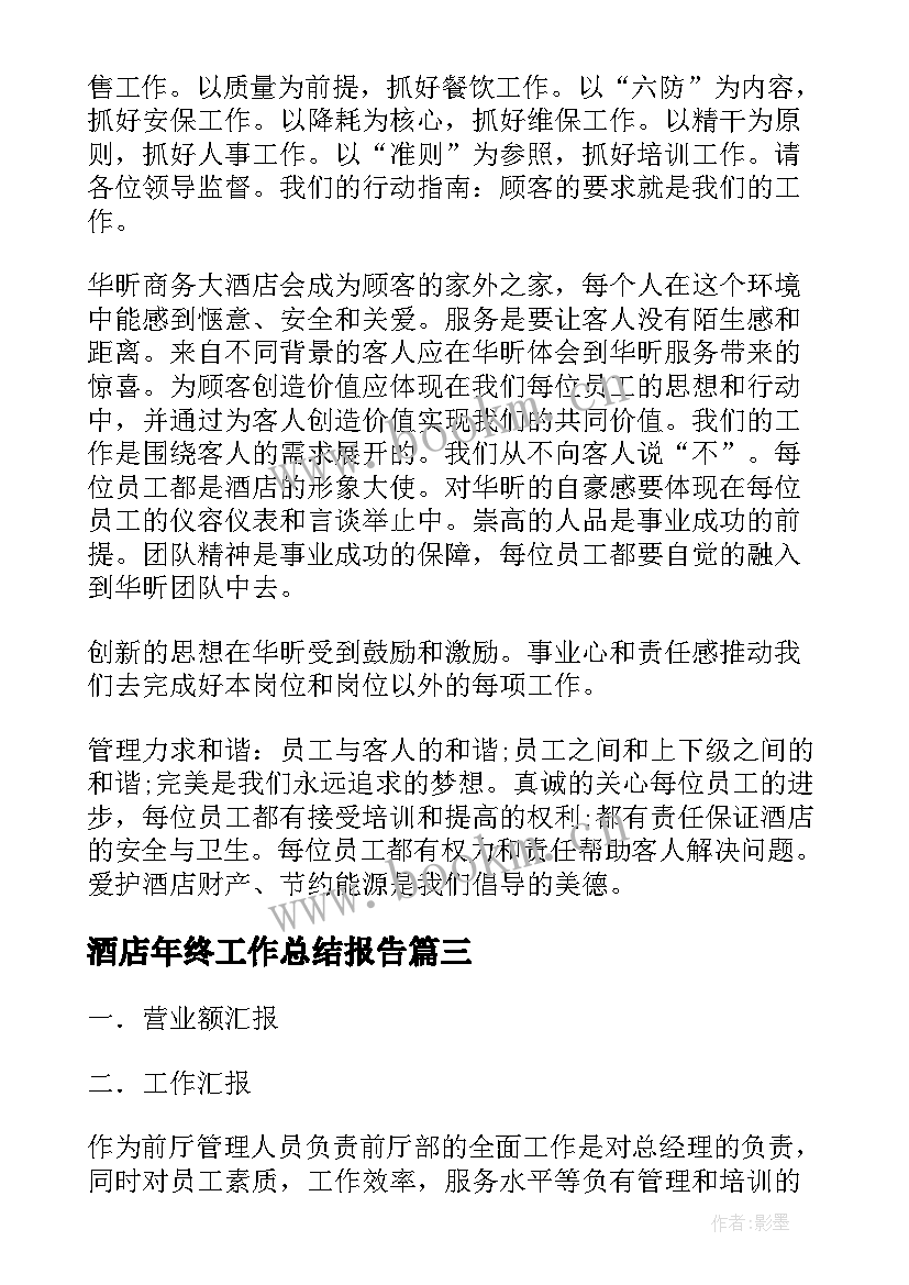 酒店年终工作总结报告(通用10篇)