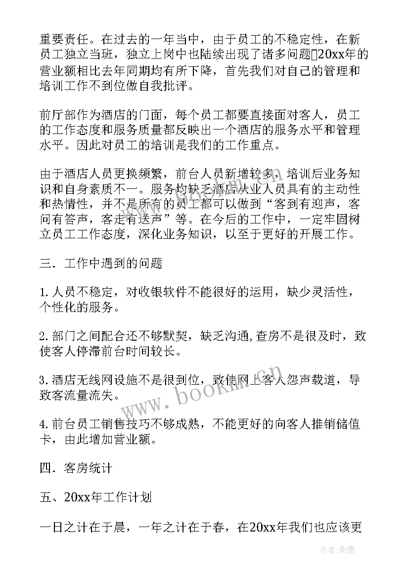 酒店年终工作总结报告(通用10篇)