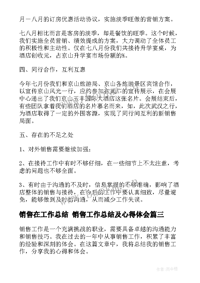 销售在工作总结 销售工作总结及心得体会(优质10篇)