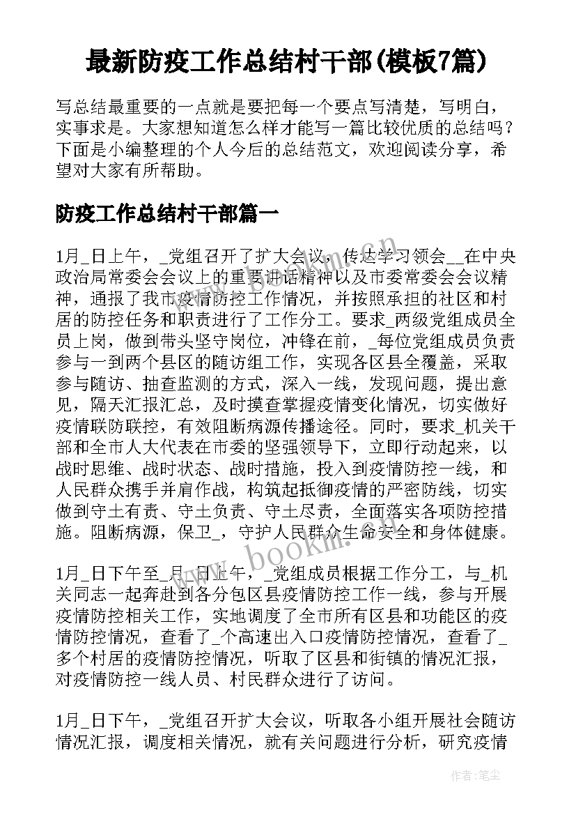 最新防疫工作总结村干部(模板7篇)