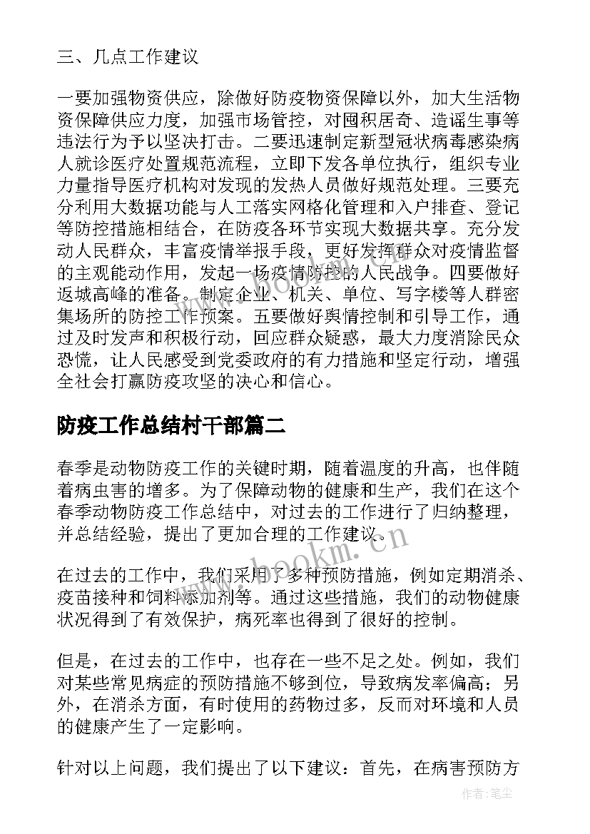 最新防疫工作总结村干部(模板7篇)