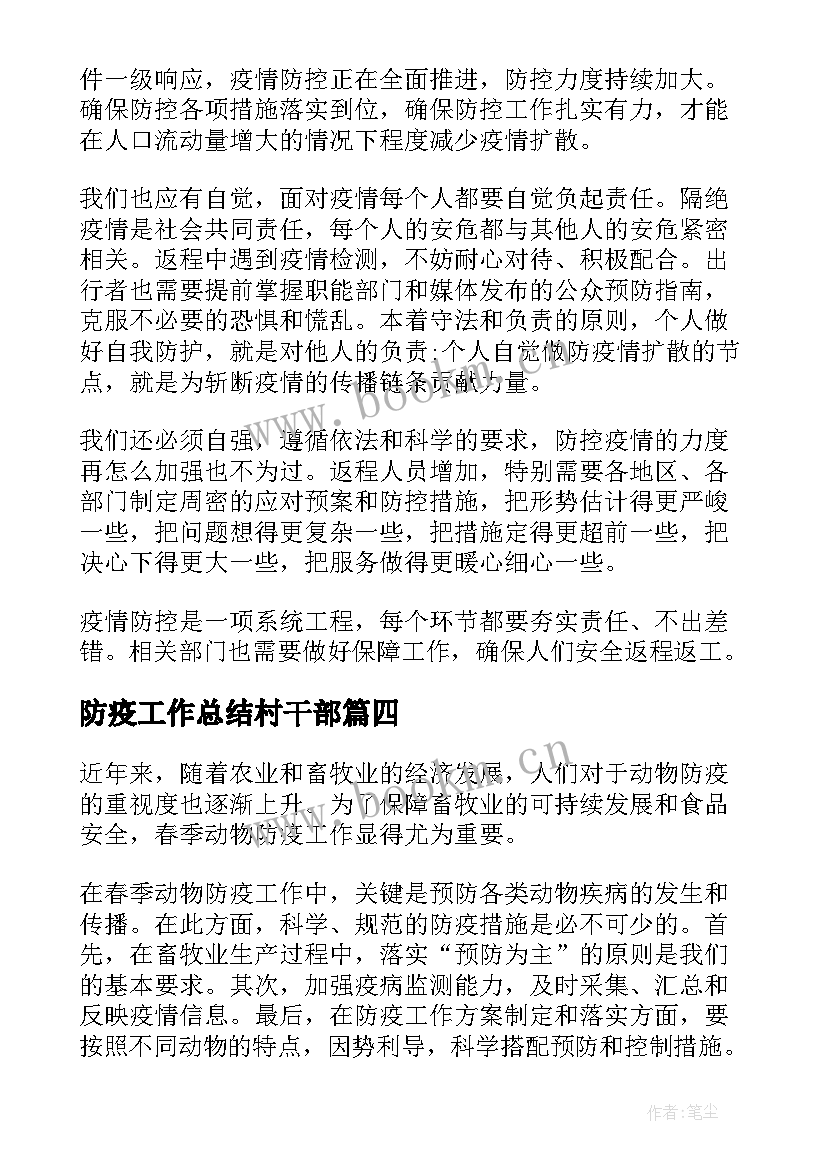 最新防疫工作总结村干部(模板7篇)