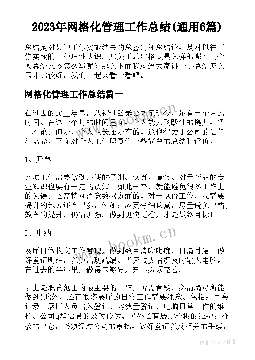 2023年网格化管理工作总结(通用6篇)