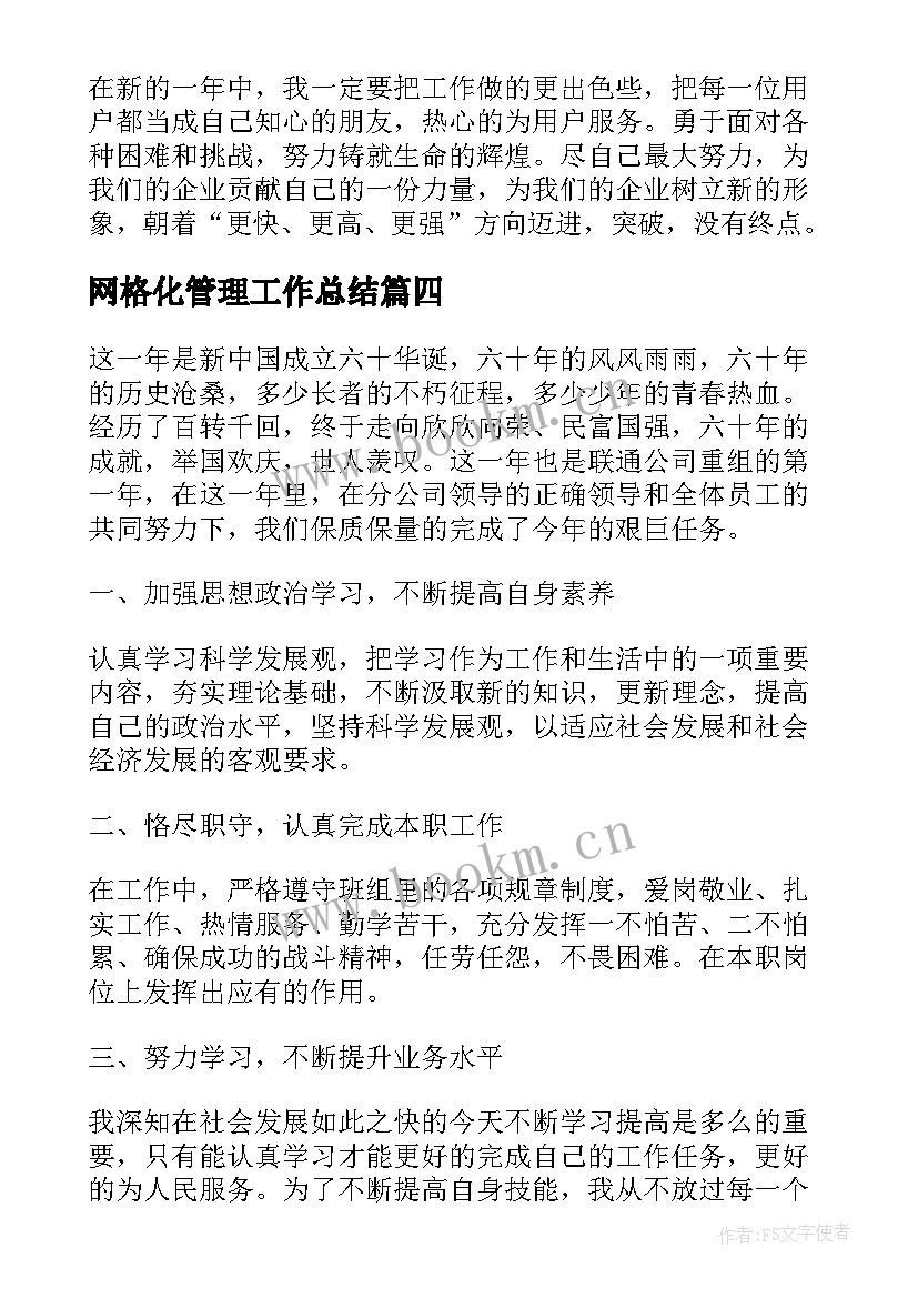 2023年网格化管理工作总结(通用6篇)