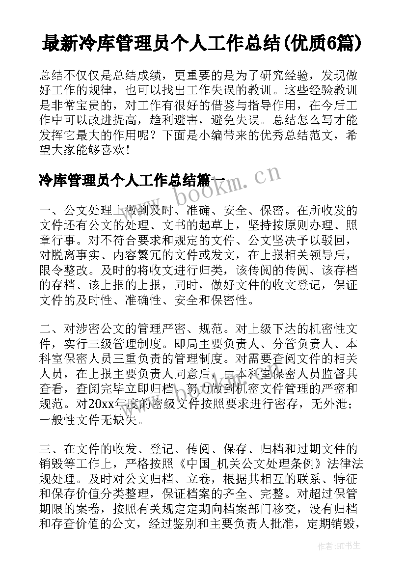 最新冷库管理员个人工作总结(优质6篇)