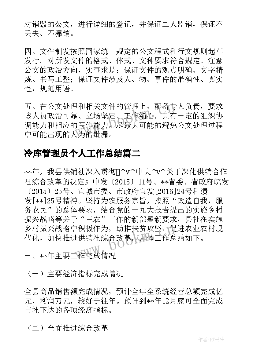 最新冷库管理员个人工作总结(优质6篇)