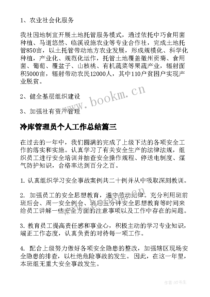 最新冷库管理员个人工作总结(优质6篇)