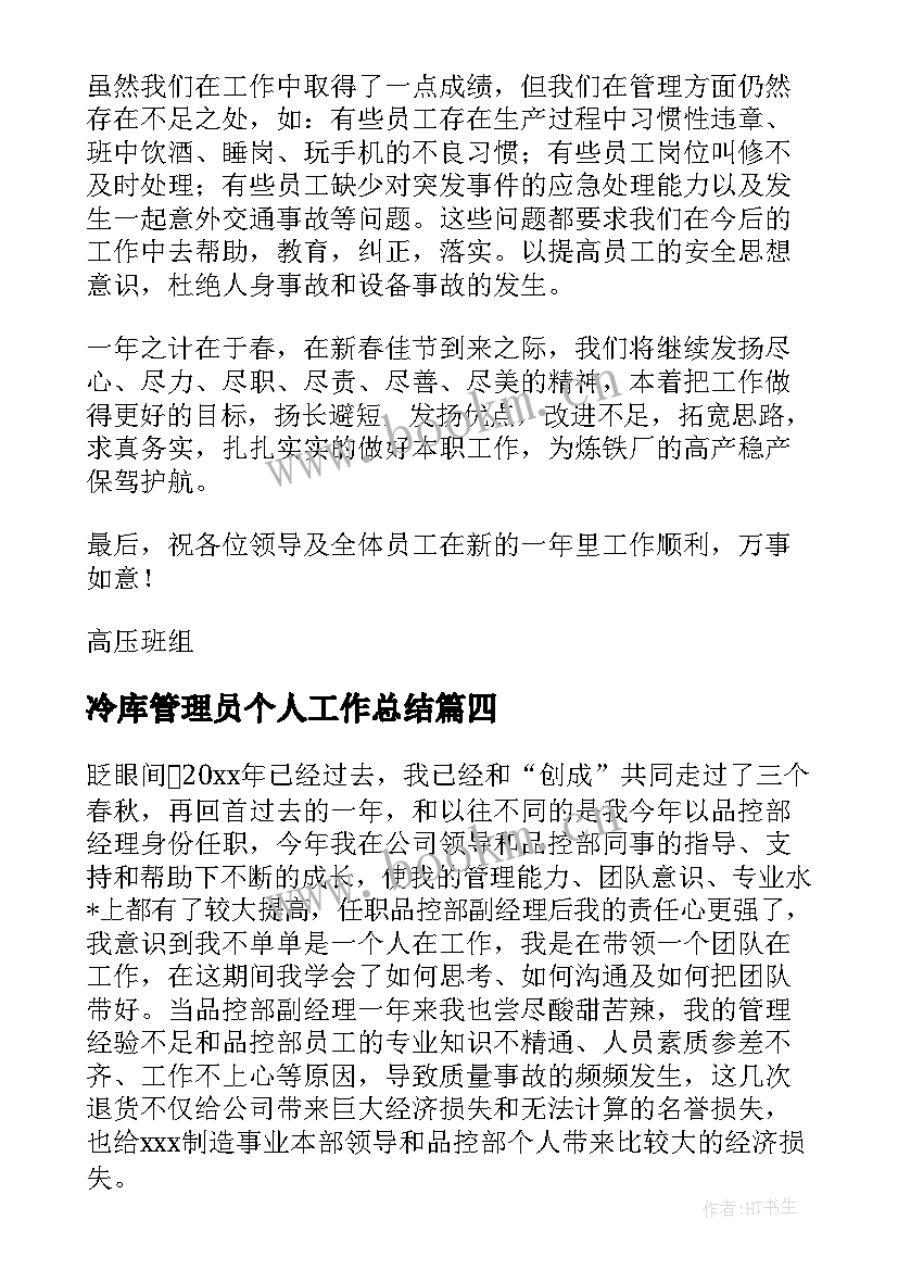 最新冷库管理员个人工作总结(优质6篇)