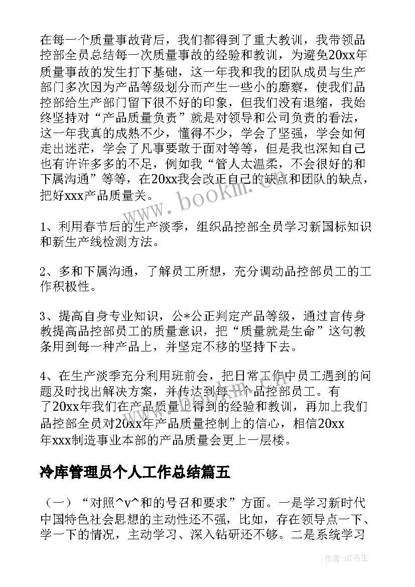 最新冷库管理员个人工作总结(优质6篇)