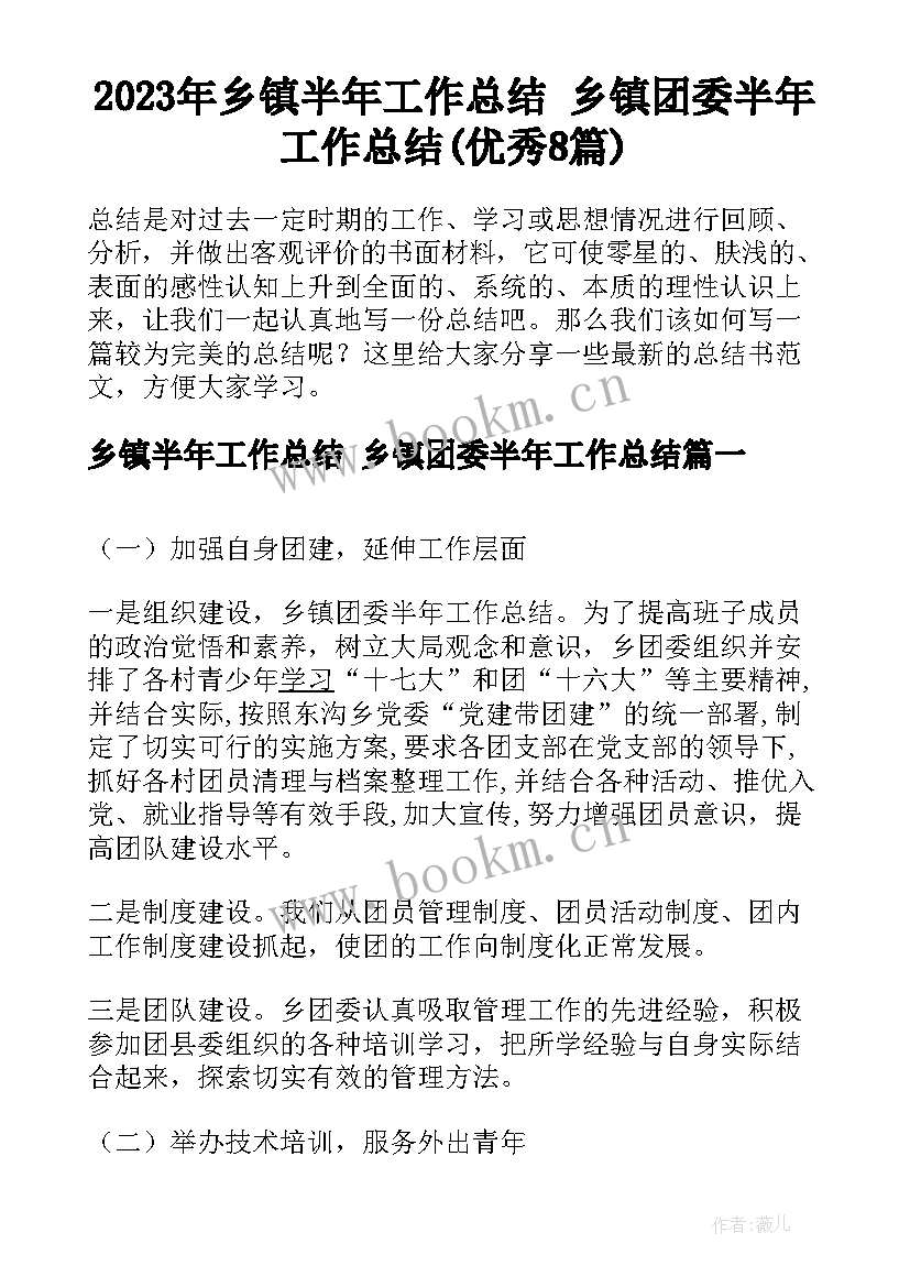 2023年乡镇半年工作总结 乡镇团委半年工作总结(优秀8篇)