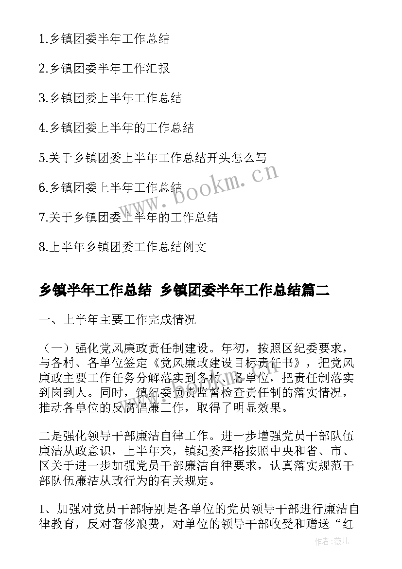 2023年乡镇半年工作总结 乡镇团委半年工作总结(优秀8篇)