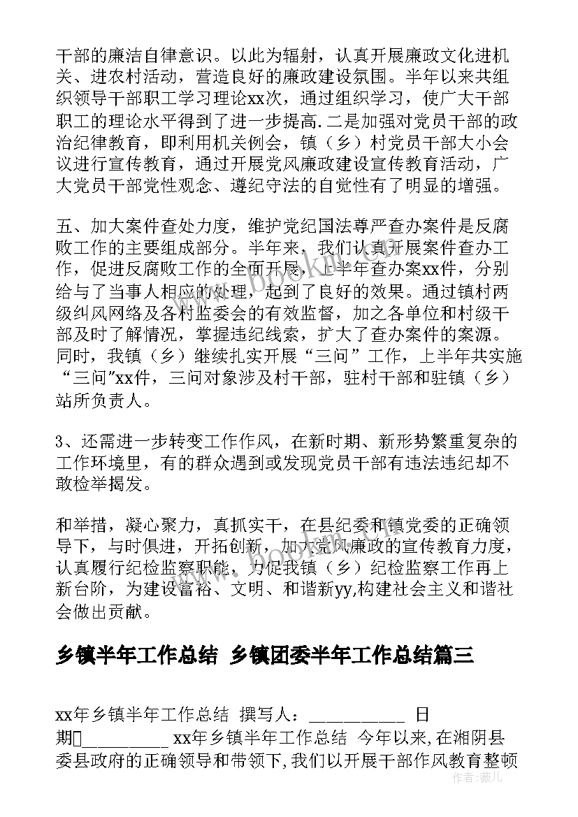 2023年乡镇半年工作总结 乡镇团委半年工作总结(优秀8篇)