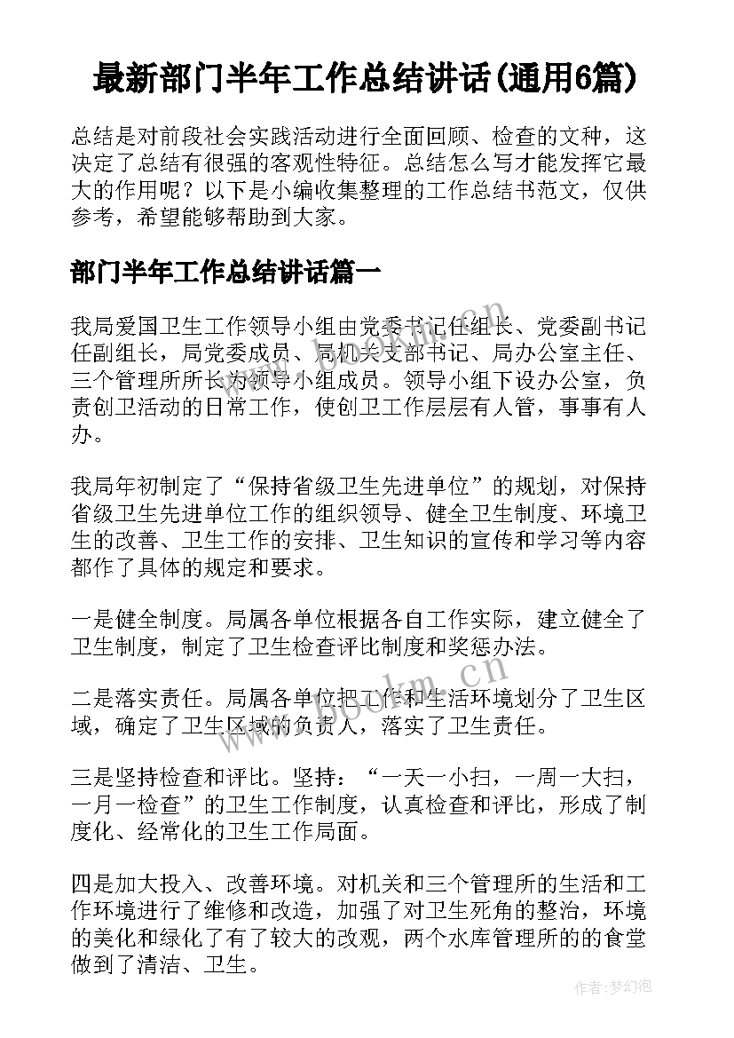 最新部门半年工作总结讲话(通用6篇)