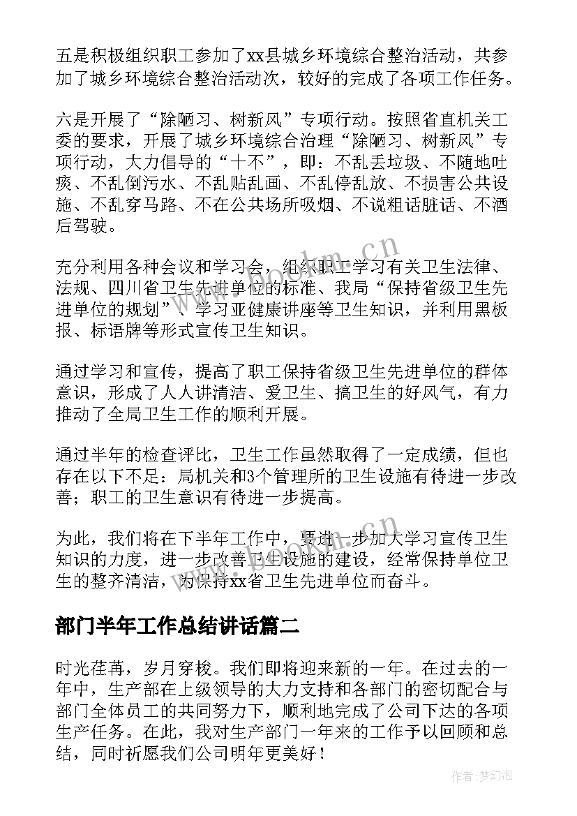 最新部门半年工作总结讲话(通用6篇)