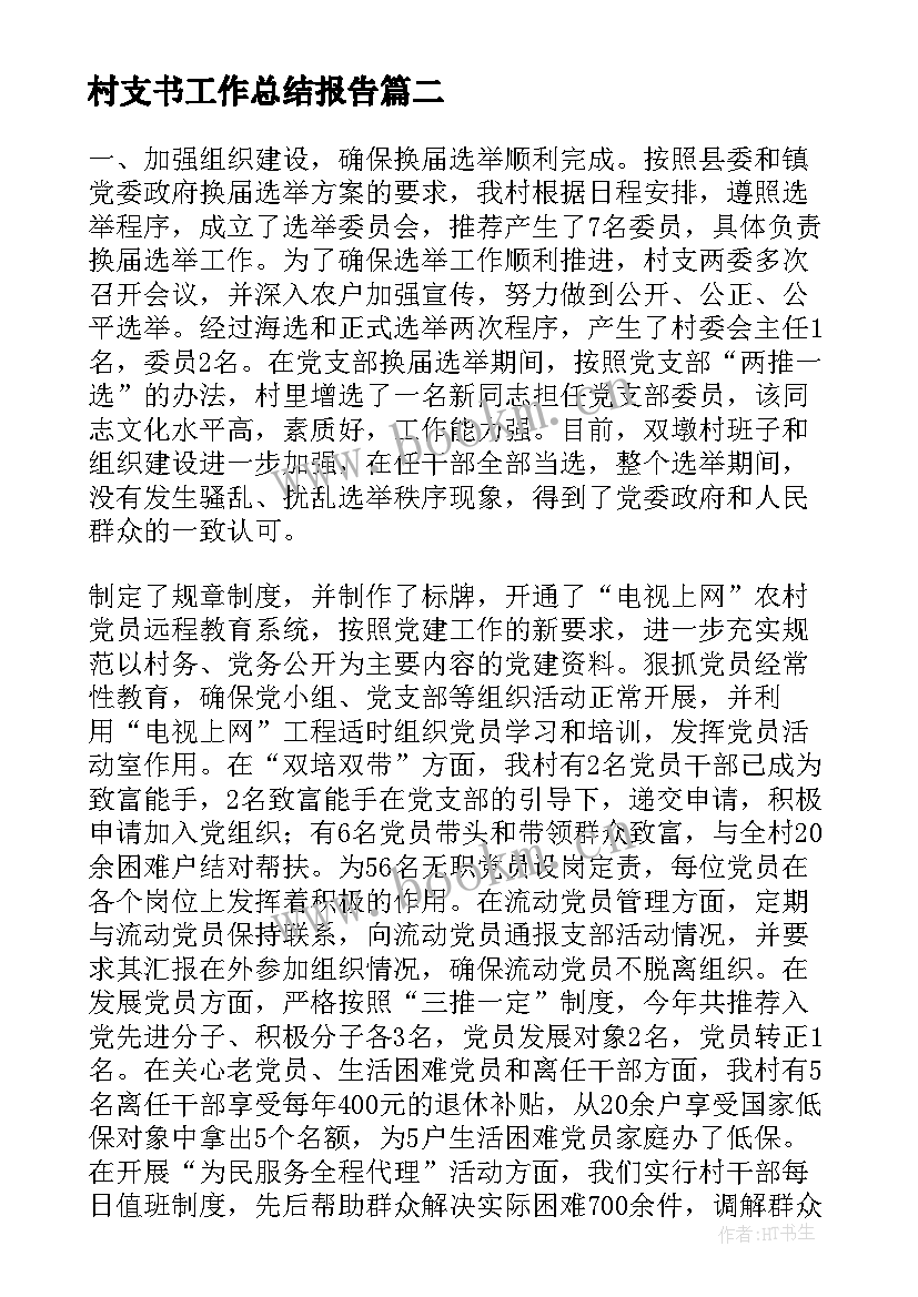 最新村支书工作总结报告(汇总8篇)