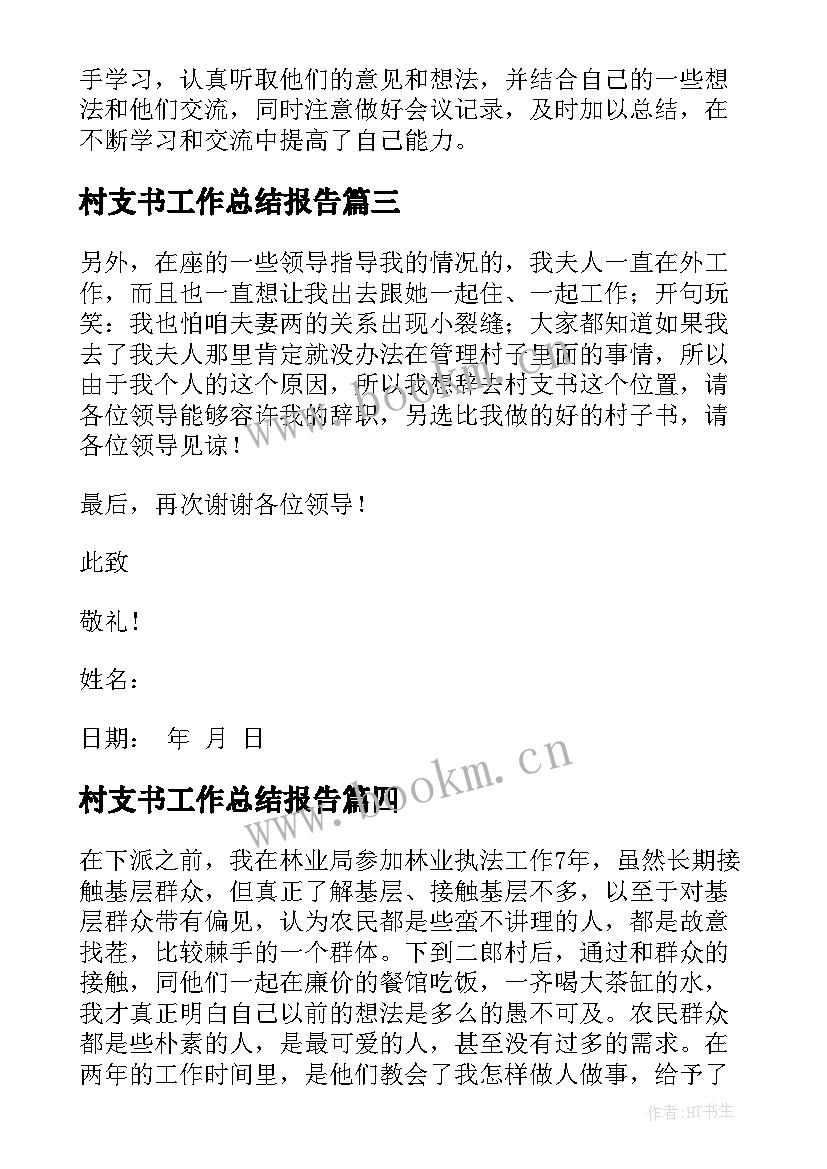 最新村支书工作总结报告(汇总8篇)